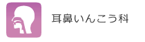 耳鼻いんこう科