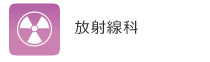 放射線科