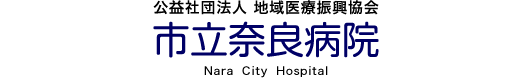 公益社団法人 地域医療振興協会 市立奈良病院［Nara City Hospital］