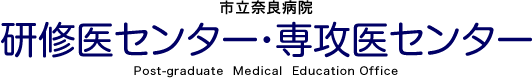 市立奈良病院 研修医センター・専攻医センター［Post-graduate Medical Education Office］