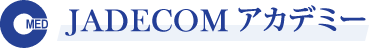 JADECOM アカデミー