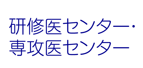 研修医センター・専攻医センター