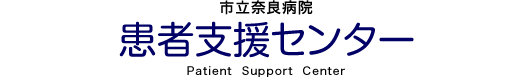 市立奈良病院 患者支援センター［Patient Support Center］