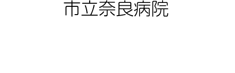 市立奈良病院