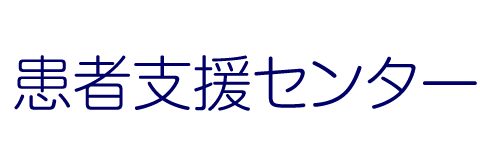 患者支援センター