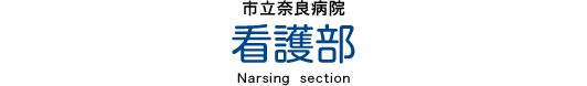 市立奈良病院 看護部［Nursing section］