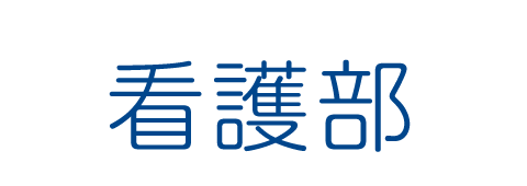 看護部